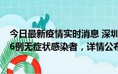 今日最新疫情实时消息 深圳10月22日新增11例确诊病例和6例无症状感染者，详情公布