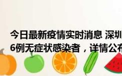 今日最新疫情实时消息 深圳10月22日新增11例确诊病例和6例无症状感染者，详情公布