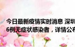 今日最新疫情实时消息 深圳10月22日新增11例确诊病例和6例无症状感染者，详情公布