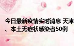 今日最新疫情实时消息 天津10月22日新增本土确诊病例4例、本土无症状感染者50例