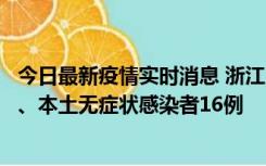 今日最新疫情实时消息 浙江10月22日新增本土确诊病例7例、本土无症状感染者16例