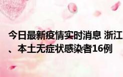 今日最新疫情实时消息 浙江10月22日新增本土确诊病例7例、本土无症状感染者16例