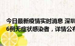 今日最新疫情实时消息 深圳10月22日新增11例确诊病例和6例无症状感染者，详情公布