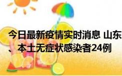 今日最新疫情实时消息 山东10月22日新增本土确诊病例1例、本土无症状感染者24例