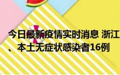 今日最新疫情实时消息 浙江10月22日新增本土确诊病例7例、本土无症状感染者16例