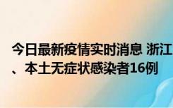 今日最新疫情实时消息 浙江10月22日新增本土确诊病例7例、本土无症状感染者16例