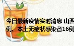 今日最新疫情实时消息 山西10月22日新增本土确诊病例24例、本土无症状感染者16例
