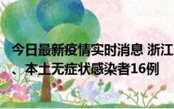 今日最新疫情实时消息 浙江10月22日新增本土确诊病例7例、本土无症状感染者16例