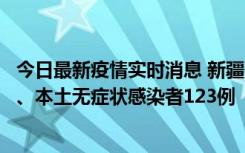 今日最新疫情实时消息 新疆10月22日新增本土确诊病例8例、本土无症状感染者123例