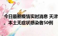 今日最新疫情实时消息 天津10月22日新增本土确诊病例4例、本土无症状感染者50例