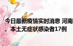 今日最新疫情实时消息 河南10月22日新增本土确诊病例6例、本土无症状感染者17例