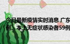 今日最新疫情实时消息 广东10月22日新增本土确诊病例32例、本土无症状感染者59例