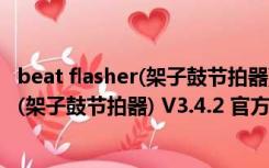 beat flasher(架子鼓节拍器) V3.4.2 官方版（beat flasher(架子鼓节拍器) V3.4.2 官方版功能简介）