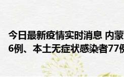 今日最新疫情实时消息 内蒙古10月22日新增本土确诊病例26例、本土无症状感染者77例