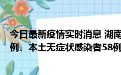 今日最新疫情实时消息 湖南10月22日新增本土确诊病例10例、本土无症状感染者58例