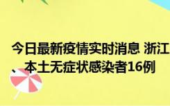 今日最新疫情实时消息 浙江10月22日新增本土确诊病例7例、本土无症状感染者16例