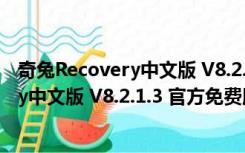 奇兔Recovery中文版 V8.2.1.3 官方免费版（奇兔Recovery中文版 V8.2.1.3 官方免费版功能简介）