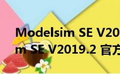 Modelsim SE V2019.2 官方版（Modelsim SE V2019.2 官方版功能简介）