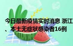 今日最新疫情实时消息 浙江10月22日新增本土确诊病例7例、本土无症状感染者16例