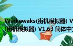 Winkawaks(街机模拟器) V1.63 简体中文版（Winkawaks(街机模拟器) V1.63 简体中文版功能简介）