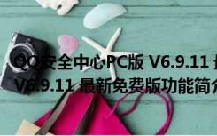 QQ安全中心PC版 V6.9.11 最新免费版（QQ安全中心PC版 V6.9.11 最新免费版功能简介）