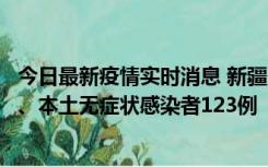 今日最新疫情实时消息 新疆10月22日新增本土确诊病例8例、本土无症状感染者123例