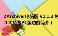 ZArchiver电脑版 V1.1.3 免费PC版（ZArchiver电脑版 V1.1.3 免费PC版功能简介）