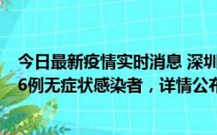 今日最新疫情实时消息 深圳10月22日新增11例确诊病例和6例无症状感染者，详情公布