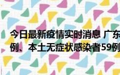 今日最新疫情实时消息 广东10月22日新增本土确诊病例32例、本土无症状感染者59例