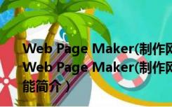 Web Page Maker(制作网页的软件) V3.2.2 官方最新版（Web Page Maker(制作网页的软件) V3.2.2 官方最新版功能简介）