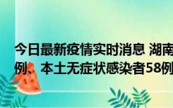 今日最新疫情实时消息 湖南10月22日新增本土确诊病例10例、本土无症状感染者58例