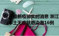 今日最新疫情实时消息 浙江10月22日新增本土确诊病例7例、本土无症状感染者16例