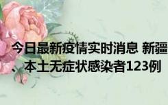今日最新疫情实时消息 新疆10月22日新增本土确诊病例8例、本土无症状感染者123例