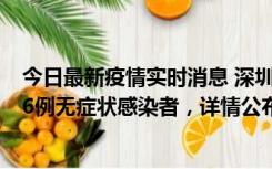 今日最新疫情实时消息 深圳10月22日新增11例确诊病例和6例无症状感染者，详情公布