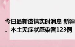 今日最新疫情实时消息 新疆10月22日新增本土确诊病例8例、本土无症状感染者123例