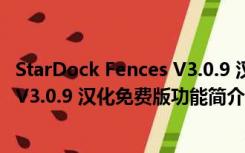 StarDock Fences V3.0.9 汉化免费版（StarDock Fences V3.0.9 汉化免费版功能简介）