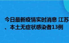 今日最新疫情实时消息 江苏10月22日新增本土确诊病例2例、本土无症状感染者13例