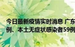 今日最新疫情实时消息 广东10月22日新增本土确诊病例32例、本土无症状感染者59例