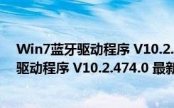 Win7蓝牙驱动程序 V10.2.474.0 最新免费版（Win7蓝牙驱动程序 V10.2.474.0 最新免费版功能简介）