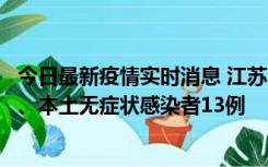 今日最新疫情实时消息 江苏10月22日新增本土确诊病例2例、本土无症状感染者13例