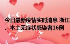 今日最新疫情实时消息 浙江10月22日新增本土确诊病例7例、本土无症状感染者16例