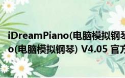 iDreamPiano(电脑模拟钢琴) V4.05 官方版（iDreamPiano(电脑模拟钢琴) V4.05 官方版功能简介）