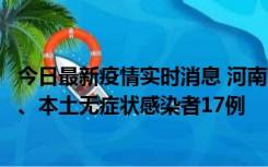 今日最新疫情实时消息 河南10月22日新增本土确诊病例6例、本土无症状感染者17例