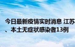 今日最新疫情实时消息 江苏10月22日新增本土确诊病例2例、本土无症状感染者13例