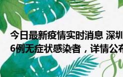 今日最新疫情实时消息 深圳10月22日新增11例确诊病例和6例无症状感染者，详情公布