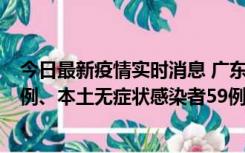 今日最新疫情实时消息 广东10月22日新增本土确诊病例32例、本土无症状感染者59例