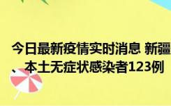 今日最新疫情实时消息 新疆10月22日新增本土确诊病例8例、本土无症状感染者123例