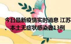 今日最新疫情实时消息 江苏10月22日新增本土确诊病例2例、本土无症状感染者13例