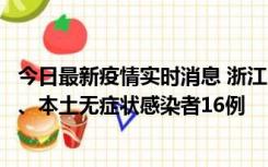 今日最新疫情实时消息 浙江10月22日新增本土确诊病例7例、本土无症状感染者16例