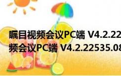 瞩目视频会议PC端 V4.2.22535.0816 官方稳定版（瞩目视频会议PC端 V4.2.22535.0816 官方稳定版功能简介）